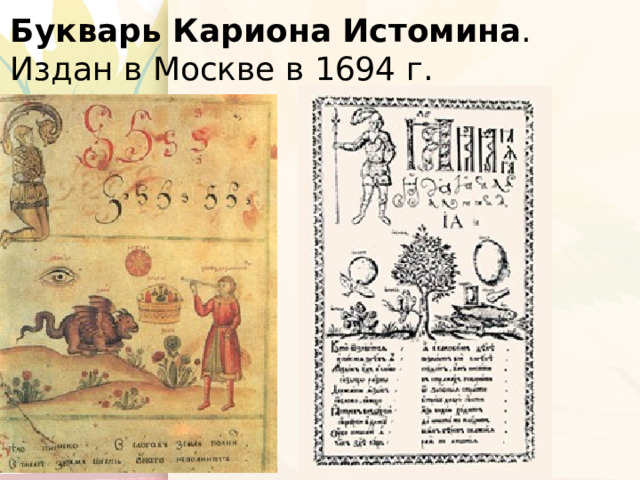 Букварь языка славенска, сиречь начало учения детем хотящим учитися чтению писаний