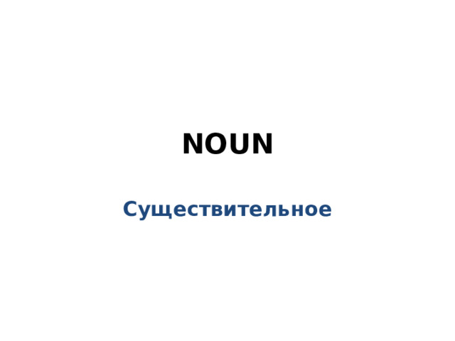NOUN Существительное 