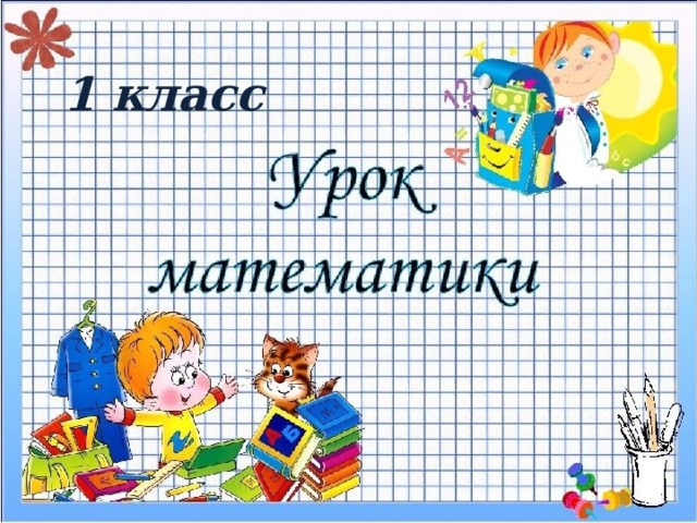 1 класс 