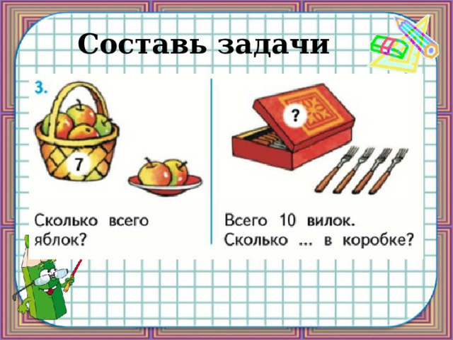 Составь задачи 