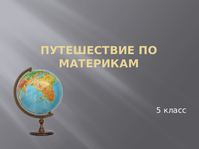  Путешествие по материкам 5 класс 