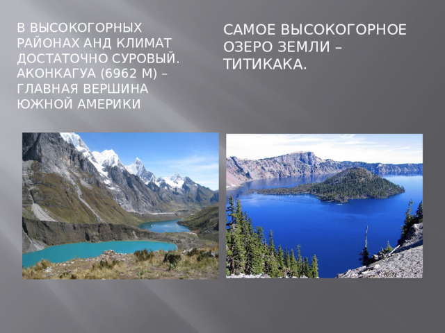 В высокогорных районах Анд климат достаточно суровый. Аконкагуа (6962 м) – главная вершина Южной Америки Самое высокогорное озеро Земли – Титикака. 