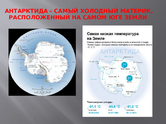         Антарктида - САМЫЙ ХОЛОДНЫЙ МАТЕРИК, расположенный на самом ЮГЕ ЗЕМЛИ       