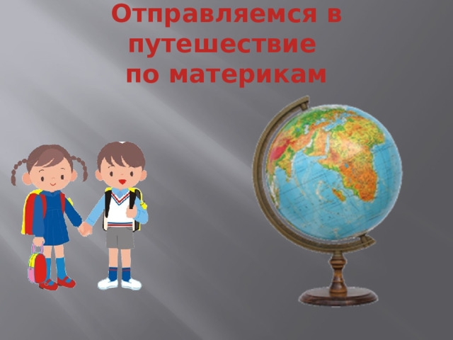 Отправляемся в путешествие  по материкам 