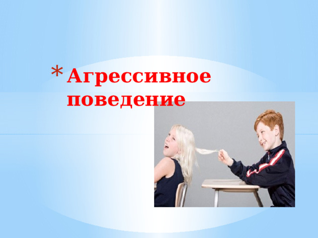 Агрессивное поведение 