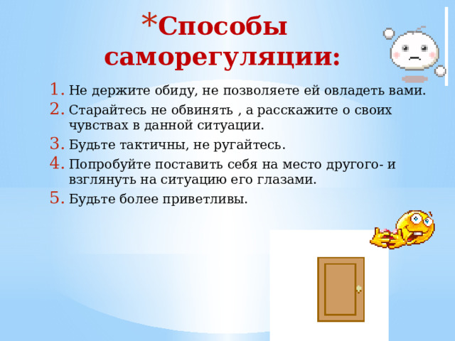  Поведение взрослого нерефлексивное слушание;  пауза, дающая возможность ребенку успокоиться;  внушение спокойствия невербальными средствами; прояснение ситуации с помощью наводящих вопросов;  использование юмора;  признание чувств ребенка. 