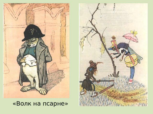  «Волк на псарне» 