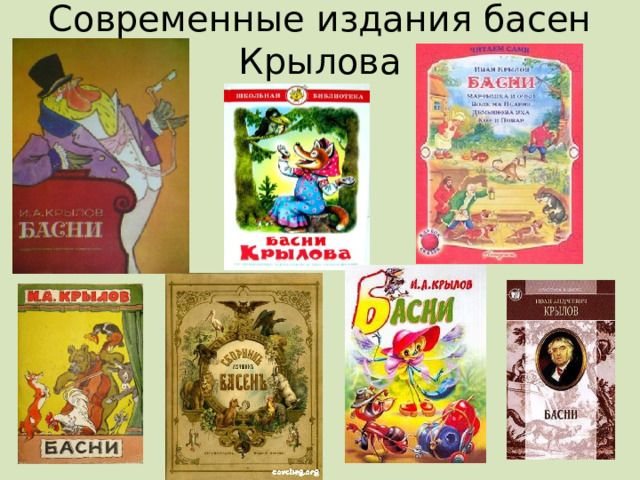 Современные издания басен Крылова   