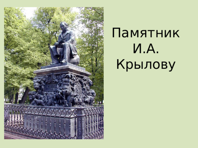 Памятник  И.А. Крылову 