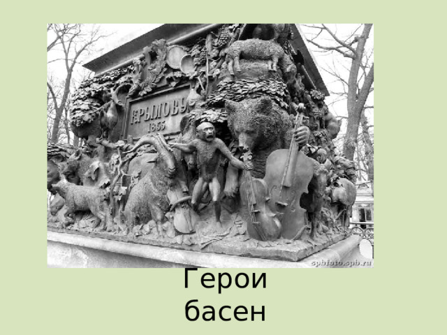 Герои басен 