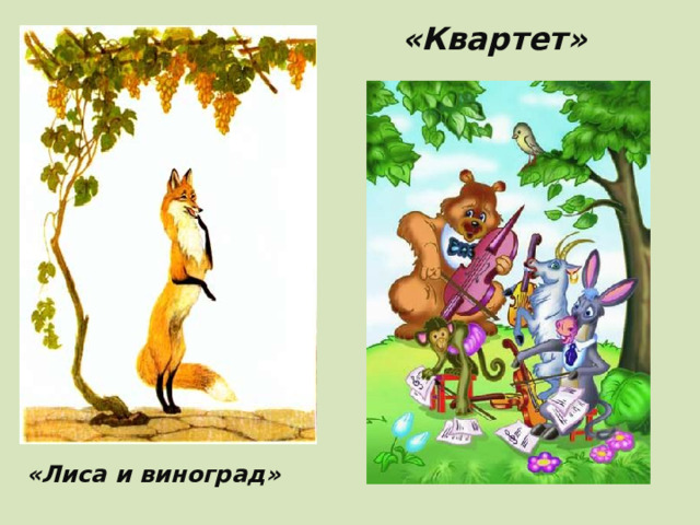 «Квартет»   «Лиса и виноград»   