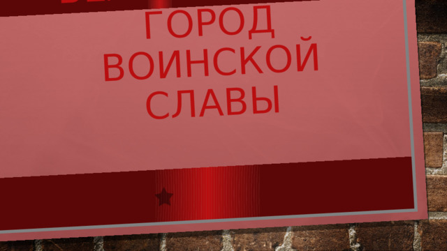Великие луки город воинской славы 