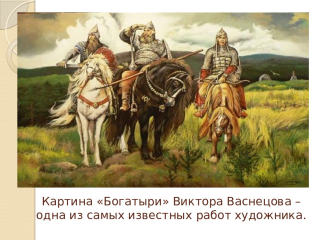 Картина «Богатыри» Виктора Васнецова – одна из самых известных работ художника. 
