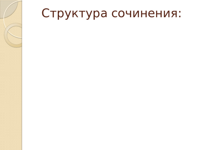 Структура сочинения: 