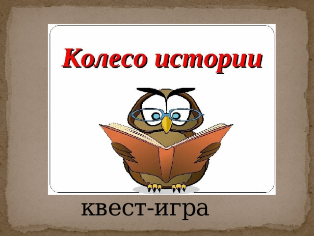  квест-игра   