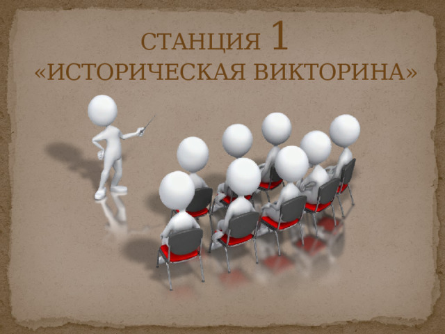 СТАНЦИЯ 1  «ИСТОРИЧЕСКАЯ ВИКТОРИНА» 
