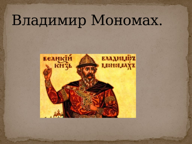 Владимир Мономах. 