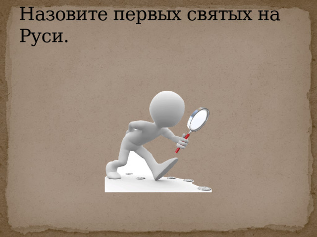 Назовите первых святых на Руси. 
