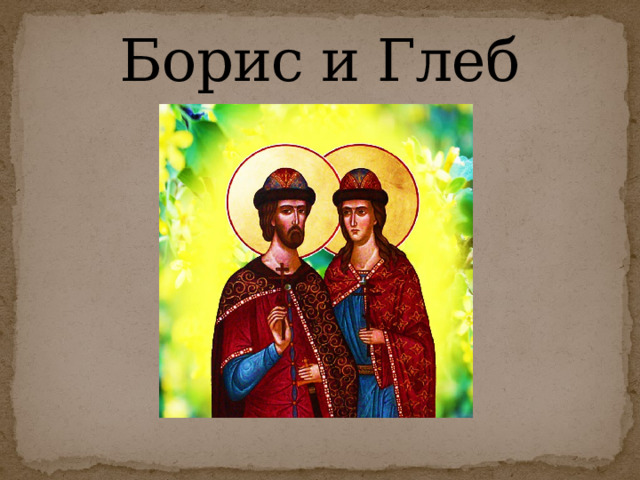 Борис и Глеб 