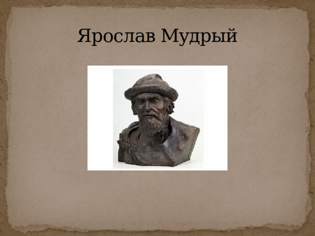 Ярослав Мудрый 