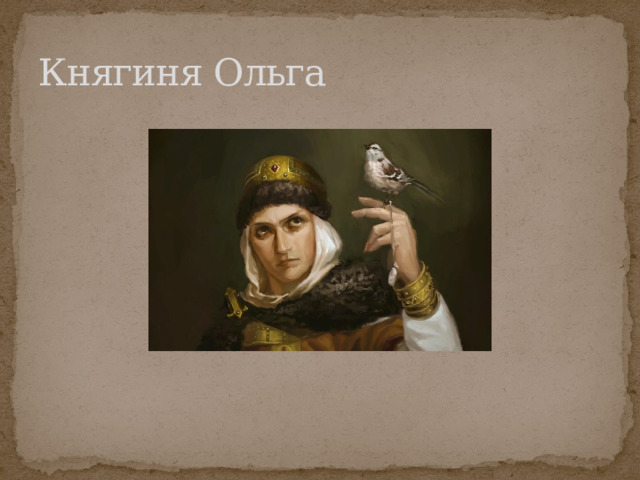 Княгиня Ольга 