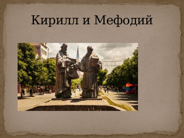 Кирилл и Мефодий 