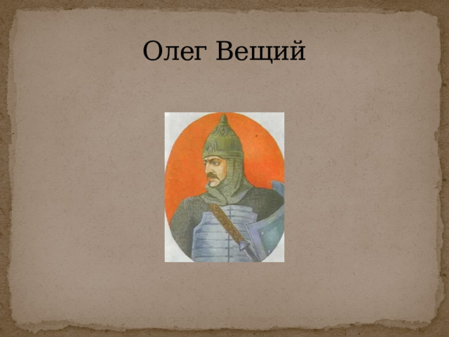 Олег Вещий 