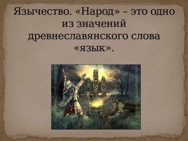 Язычество. «Народ» – это одно из значений древнеславянского слова «язык». 