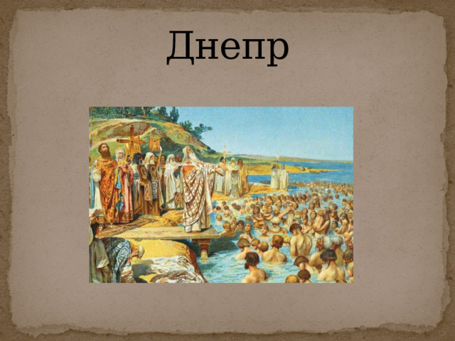 Днепр 
