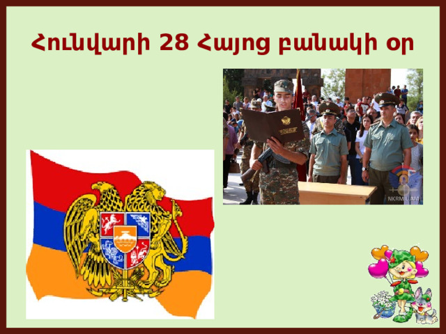Հունվարի 28 Հայոց բանակի օր 