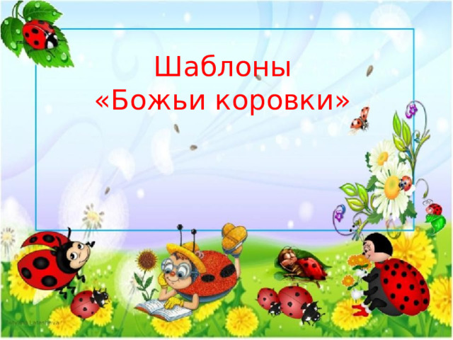 Шаблоны «Божьи коровки» 