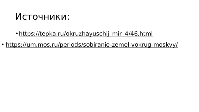 Источники: https://tepka.ru/okruzhayuschij_mir_4/46.html  https://um.mos.ru/periods/sobiranie-zemel-vokrug-moskvy/  