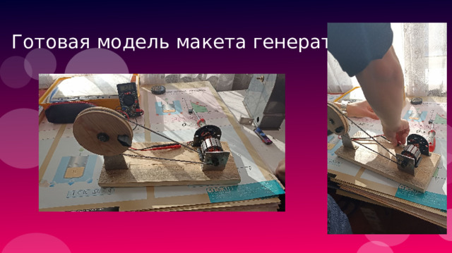 Готовая модель макета генератора 
