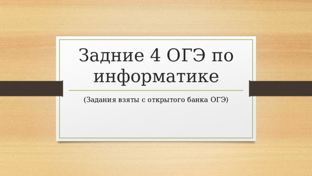 Задние 4 ОГЭ по информатике (Задания взяты с открытого банка ОГЭ) 