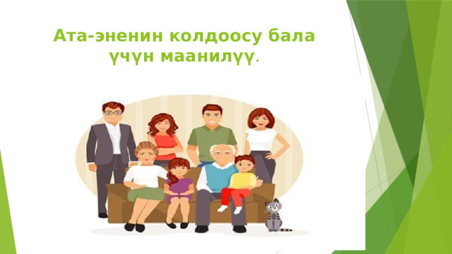 Ата-эненин колдоосу бала үчүн маанилүү . 