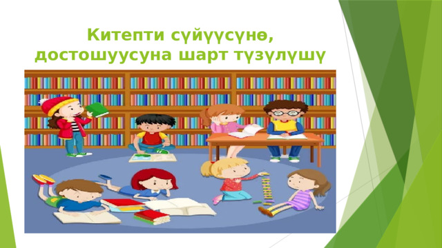 Китепти сүйүүсүнө, достошуусуна шарт түзүлүшү керек. 