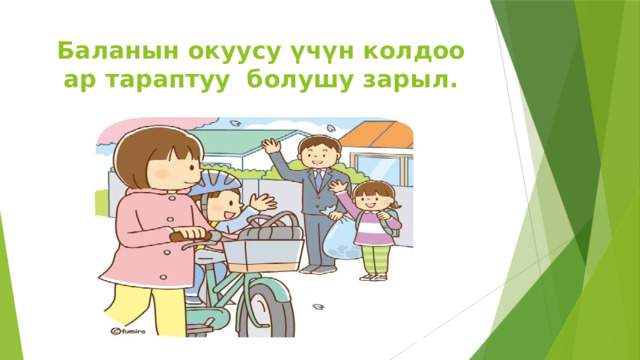 Баланын окуусу үчүн колдоо ар тараптуу болушу зарыл. 