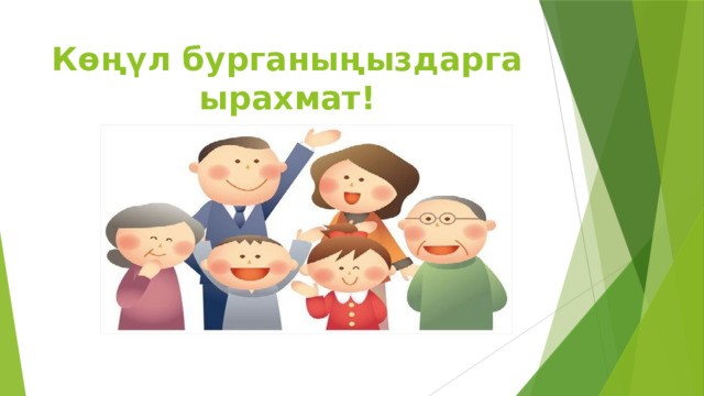 Көңүл бурганыңыздарга ырахмат! 