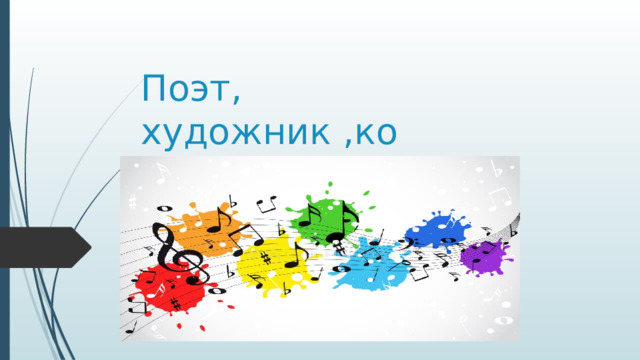 Поэт, художник ,композитор 