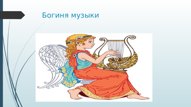 Богиня музыки 