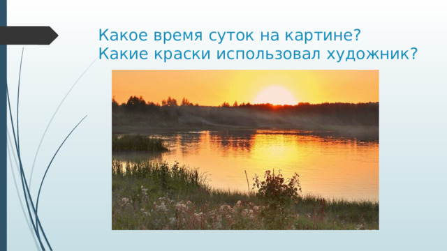 Какое время суток на картине?  Какие краски использовал художник? 