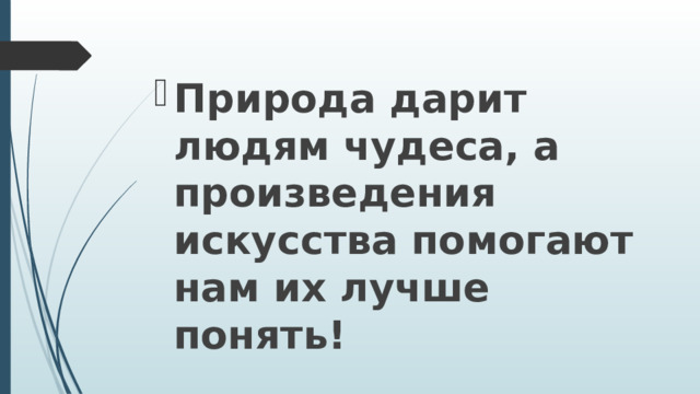 Природа дарит людям чудеса, а произведения искусства помогают нам их лучше понять! 