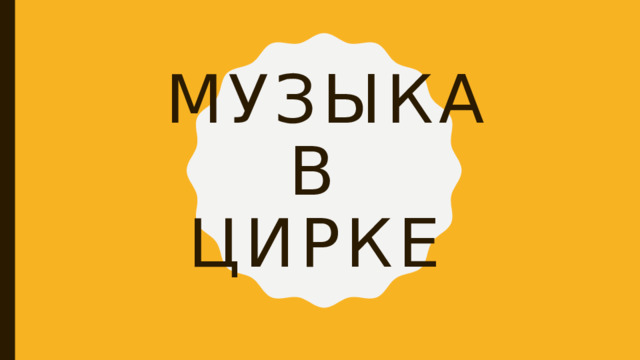 Музыка  в  цирке 