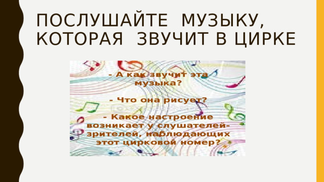 Послушайте музыку, которая звучит в цирке 