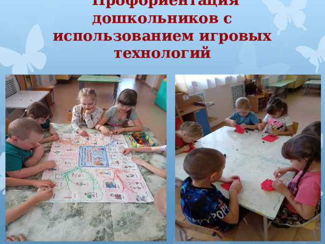  Профориентация дошкольников с использованием игровых технологий 