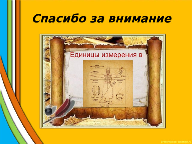 Спасибо за внимание 