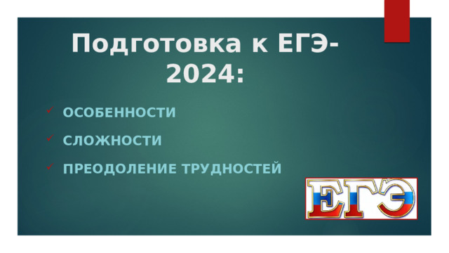Подготовка к ЕГЭ-2024: ОСОБЕННОСТИ СЛОЖНОСТИ ПРЕОДОЛЕНИЕ ТРУДНОСТЕЙ 