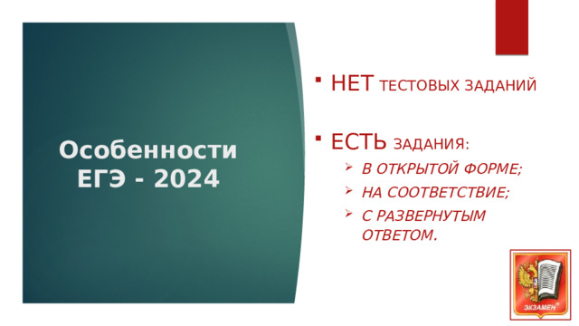 НЕТ  тестовых заданий Есть  задания: В открытой форме; На соответствие; С развернутым ответом . Особенности ЕГЭ - 2024 