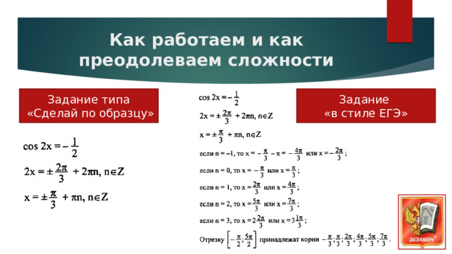 Как работаем и как преодолеваем сложности Задание типа Задание  «Сделай по образцу»  «в стиле ЕГЭ» 