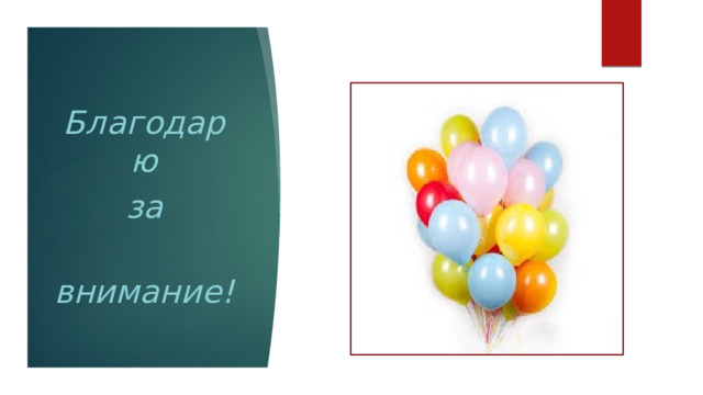 Благодарю за  внимание! 